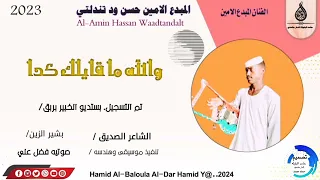 الفنان المبدع الامين حسن ود تندلتي والله ما قايلك كدا 