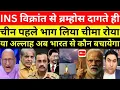 Download Lagu INS VIKRANT SE BRAHMOS DAGTE HEE CHINA PHLE BHAG GYA | CHEEMA BOLA ALLAH BHARAT SE KON BACHAYEGA