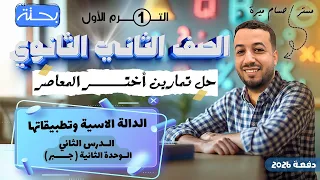 حل تمارين 8 علي الدالة الاسية وتطبيقاتها اختر المعاصر جبر تانيه ثانوي ترم اول 2026 
