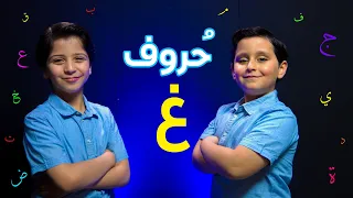 حروف حرف الغين جاد وإياد مقداد طيور الجنة 