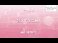 好きすぎて滅！ / M!LK