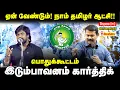Download Lagu 🔴நேரலை 15-09-2025 | ஏன் வேண்டும் நாம் தமிழர் ஆட்சி ? | சிவகங்கையில் இடும்பாவனம் கார்த்தி