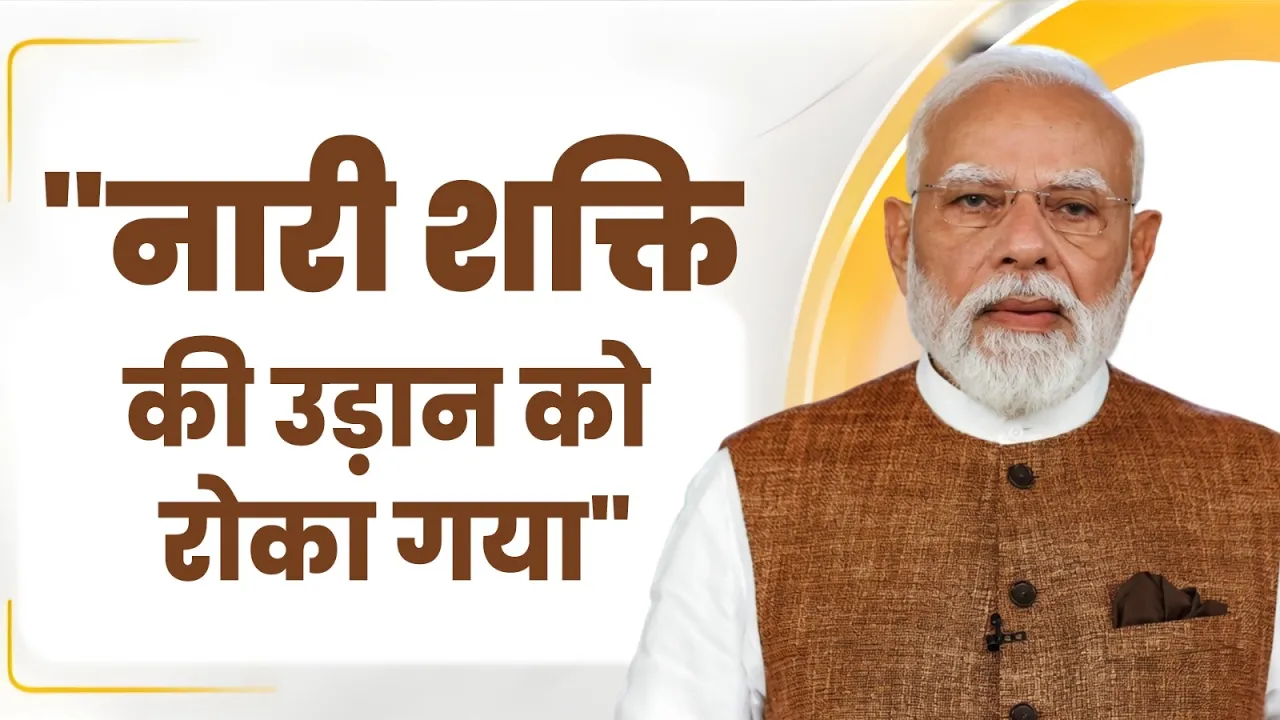 "नारी शक्ति की उड़ान को रोका गया", राष्ट्र के नाम संबोधन में बोले PM Modi!