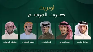 أوبريت صوت الموسم نخبة من المنشدين حصريا 2025 