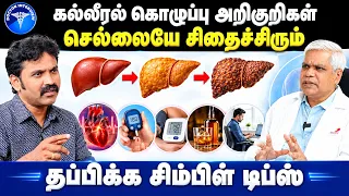 கல்லீரல் கொழுப்பு அறிகுறிகள் | Fatty liver treatment in tamil | symptoms in tamil | Doctor Interview