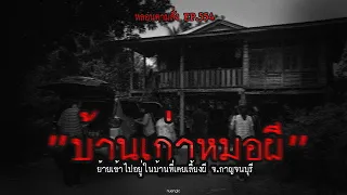"บ้านเก่าหมอผี" ย้ายเข้าไปอยู่ในบ้านที่เคยเลี้ยงผี จ.กาญจนบุรี | หลอนตามสั่ง EP.554 | nuenglc