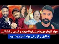 Lagu ملک هارون با جواد غازیار افشأ چهره اصلی آریانا سعید فرهاد دریا و قیس الفت