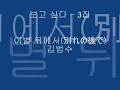 [Kim Bum Soo (김범수) -  3집 보고 싶다]  이별 뒤에서 (別れの後で)