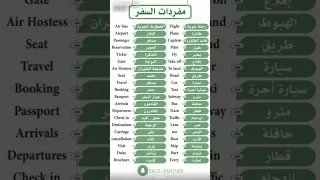 كلمات مهمه في اللغه الانجليزيه للسفر  كلمات مهمه في اللغه الانجليزيه للسفر