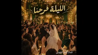 اغنية الليلة  فرحنا كاملة  كلمات احمد الشهاوى   اغاني افراح  اغاني حب   اغاني رومانسية        دندنها