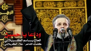 وداعا يا حسين الرادود باسم الكربلائي 