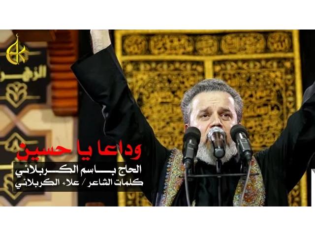 وداعاً يا حسين | الرادود باسم الكربلائي