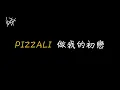 Lagu PIZZALI - 做我的初戀 [ 歌詞 ]
