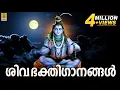 Download Lagu എല്ലാ കാലദോഷങ്ങളും അകറ്റി മനസ്സിന് ശാന്തിയേകുന്ന മഹാദേവൻ്റെ ഭക്തിസാന്ദ്രമായഗാനങ്ങൾ |Shiva Devotional