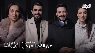 ابن الباشا نجوم الفن العراقي وأسئلة فنية سريعة 