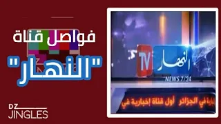 فواصل قناة النهار الجزائرية 