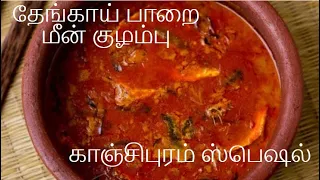 Download Thengai Parai Meen Kulambu | Authentic Horse Mackeral Fish Gravy | Kanchipuram Special MP3