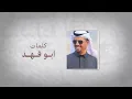 عبدالله ال فروان - اسسوها رجالها (يوم التأسيس) | 2023