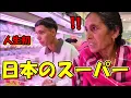 Lagu ネパールの母、人生初の日本のスーパーで大混乱