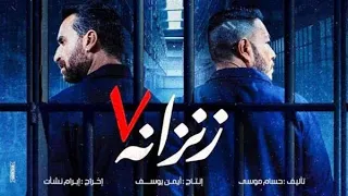 زنزانه ٧ هنفجر بنك ونملا التنك حمو الصافي تربو مصر عمرو جيفاز     دندنها