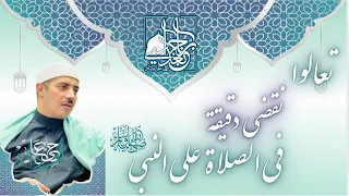 تعالوا نقضي دقيقة في الصلاة على النبي 