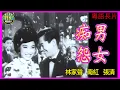 Download Lagu 《粵語長片》痴男怨女 (1964)｜林家聲｜南紅｜張清｜導演：陸邦｜香港電影｜香港粵語電影｜粵語中字