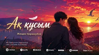Жандос Қаржаубай - Ақ құсым