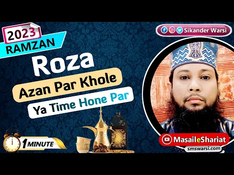 azan hone se pehle roza iftar roza azan hone par khole ya ya waqt par | roza ifta #oneminutemasail