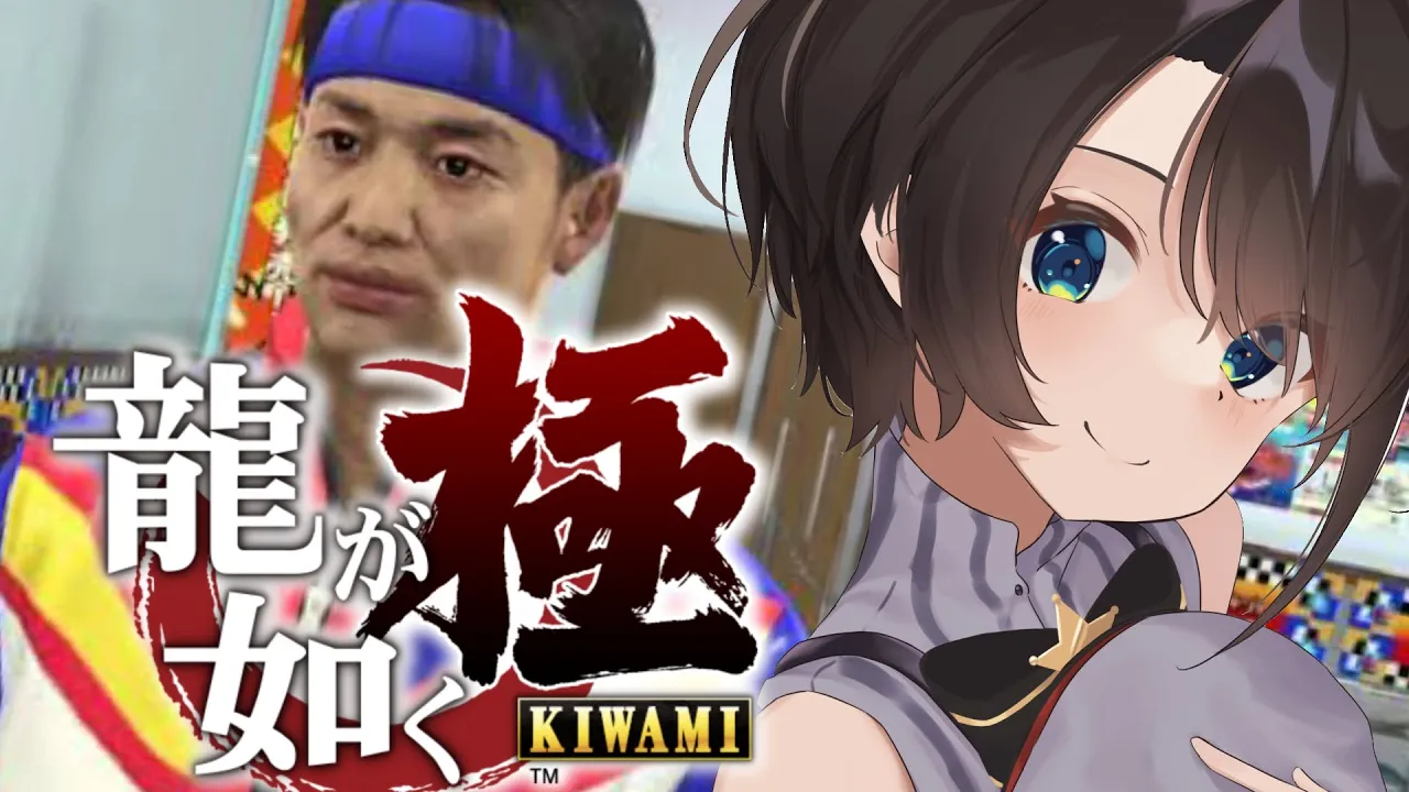 【#５】シリーズ初見！！！龍が如く極するしゅばああああああああああああ！！！！！！：YAKUZA KIWAMI【※ネタバレあり】
