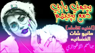 حرموني منك الله لاينطيهم كامله جاسم الاهوازي اووف حزن جديد2020 