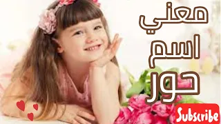 معني اسم حور وصفات حاملة هذا الاسم دندنها