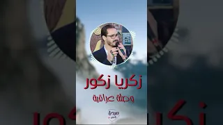 واكتب عليها الباقي بحياتك خذ كل شي ما اريد من ذكرياتك زكريا زكور ابو احمد ادلب 