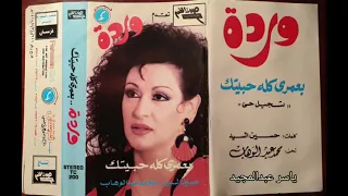 بعمري كله حبيتك وردة الجزائرية دندنها