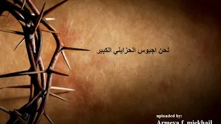 لحن اجيوس الحزايني الكبير  خورس تراث الكنيسة دندنها