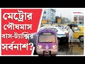 Download Lagu Howrah-Sealdah Metro। হাওড়া-শিয়ালদহ মেট্রো সফর