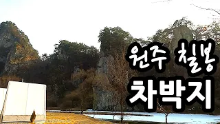 원주 칠봉 차박지 무료 노지캠핑 차박지 수세식 화장실 뷰 멋진 캠핑 차박지 썸네일