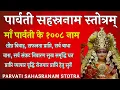 Download Lagu PARVATI SAHASRANAM STOTRA पार्वती सहस्रनाम स्तोत्रम।मां पार्वती के १००८नाम।1008 Names of god Parvati