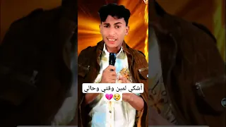 أشكي لمين وقتي وحالي 