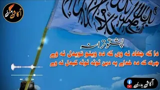 Pashto Naat Pashto Nazam Pashto Tarana Jihadi Tarana دا کہ جھاد نہ وی کہ دہ وینو تویدل نہ وے نظم 
