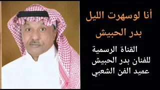 بدر الحبيش انا لوسهرت الليل عود 