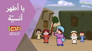 يا أطهر إنسية   السي دة فاطمة الزهراء عليها السلام دندنها