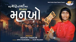 Manav Mankho ll Ashok Thakor ll Gujarati Song @nehalstudio