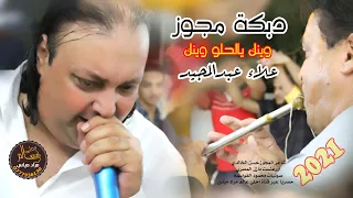 دبكة مجوز 2021 علاء عبدالمجيد مجوز وينك يالحلو وينك 