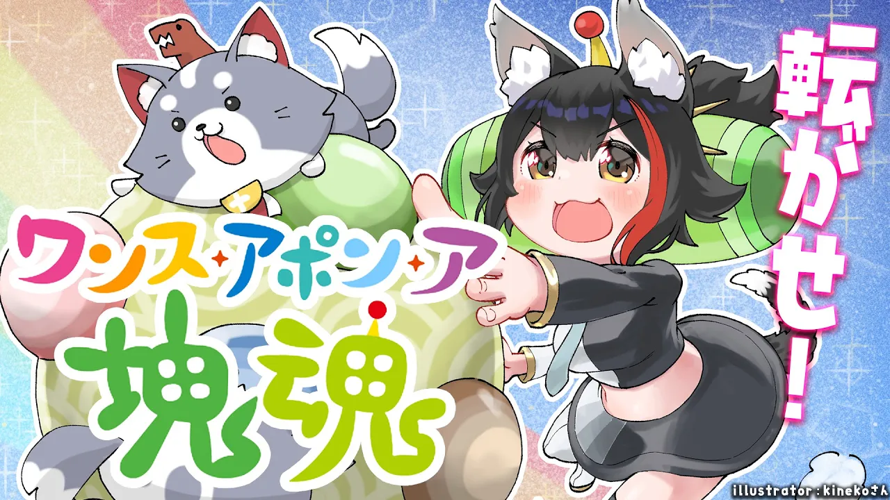 【ワンス・アポン・ア・塊魂】でっかい塊作りたいな～～～！！！【 ネタバレあり 】