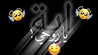 تصميم شاشه سوداء ع اسم آية حسب طلبكم 