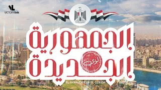 الجمهورية الجديدة لؤي مصر 2022 