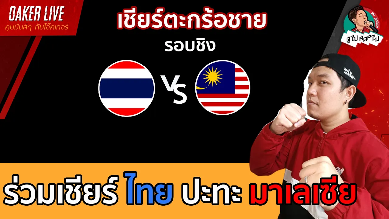 🔴Live สด เชียร์ วอลเลย์บอลชาย : ไทย ปะทะ คีร์กิซสถาน (เกมสำคัญ) 2026-09-29 01:33