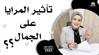 المرايا و تأثيرها على الجمال والثقة بالنفس التامة   د  أسماء سعيد دندنها