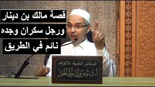 قصة مالك بن دينار وسكران وجده في الطريق   الدكتور مبروك زيد الخير دندنها