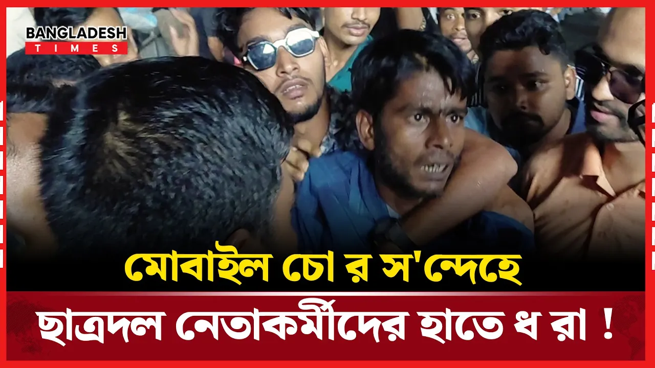 ছাত্রদলের সমাবেশে মোবাইল চোর সন্দেহে একজনকে আটক